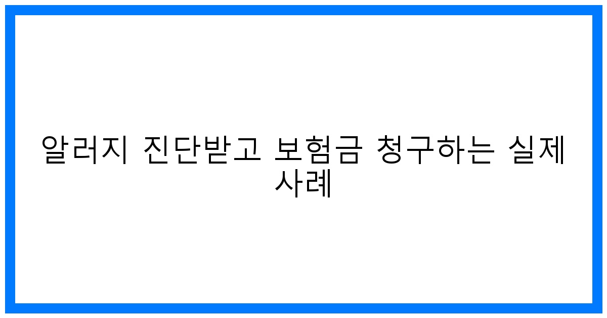 thumbnail 알러지 진단받고 보험금 청구하는 실제 사례