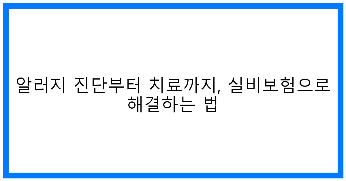 thumbnail 알러지 진단부터 치료까지 실비보험으로 해결하는 법