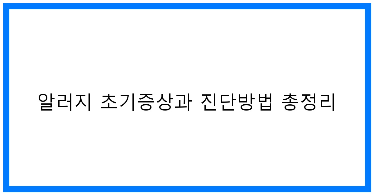 thumbnail 알러지 초기증상과 진단방법 총정리