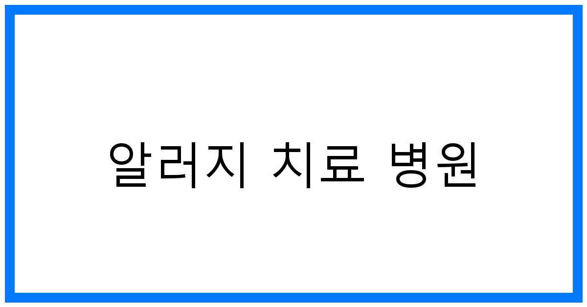 thumbnail 알러지 치료 병원