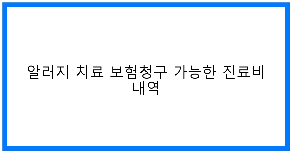 thumbnail 알러지 치료 보험청구 가능한 진료비 내역