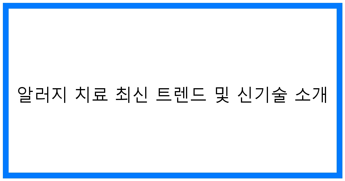 thumbnail 알러지 치료 최신 트렌드 및 신기술 소개