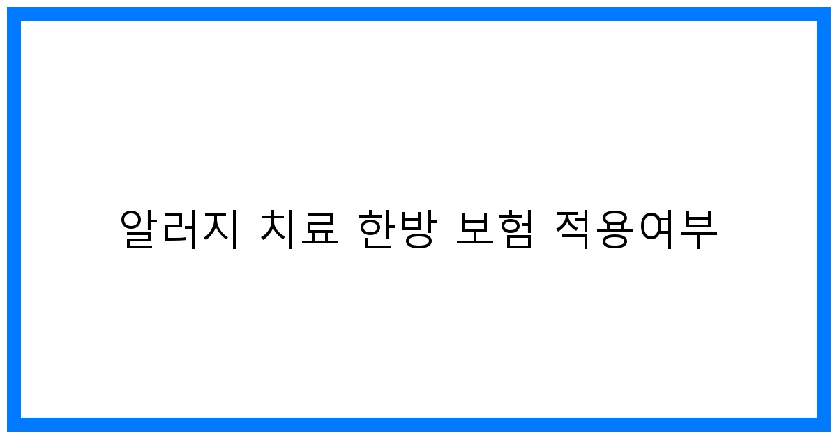 thumbnail 알러지 치료 한방 보험 적용여부