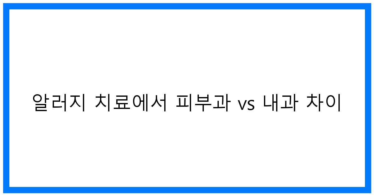 thumbnail 알러지 치료에서 피부과 vs 내과 차이
