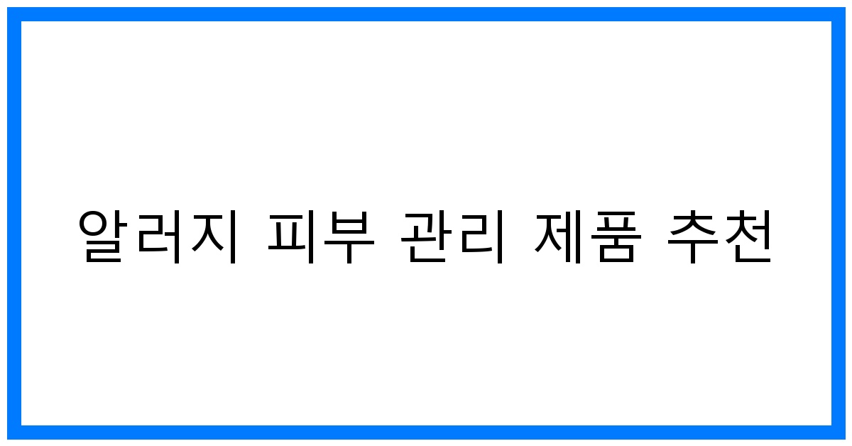 thumbnail 알러지 피부 관리 제품 추천
