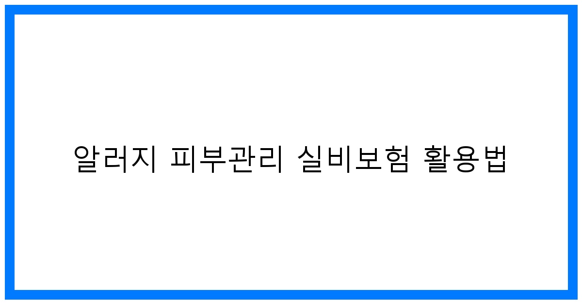 thumbnail 알러지 피부관리 실비보험 활용법