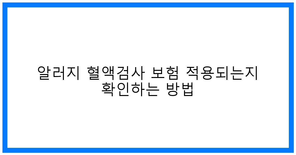 thumbnail 알러지 혈액검사 보험 적용되는지 확인하는 방법
