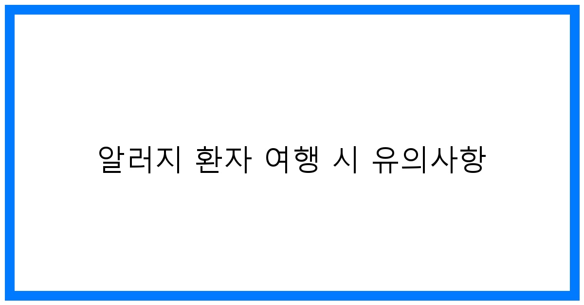 thumbnail 알러지 환자 여행 시 유의사항