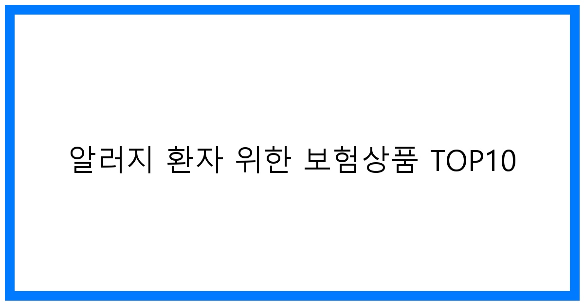 thumbnail 알러지 환자 위한 보험상품 TOP10