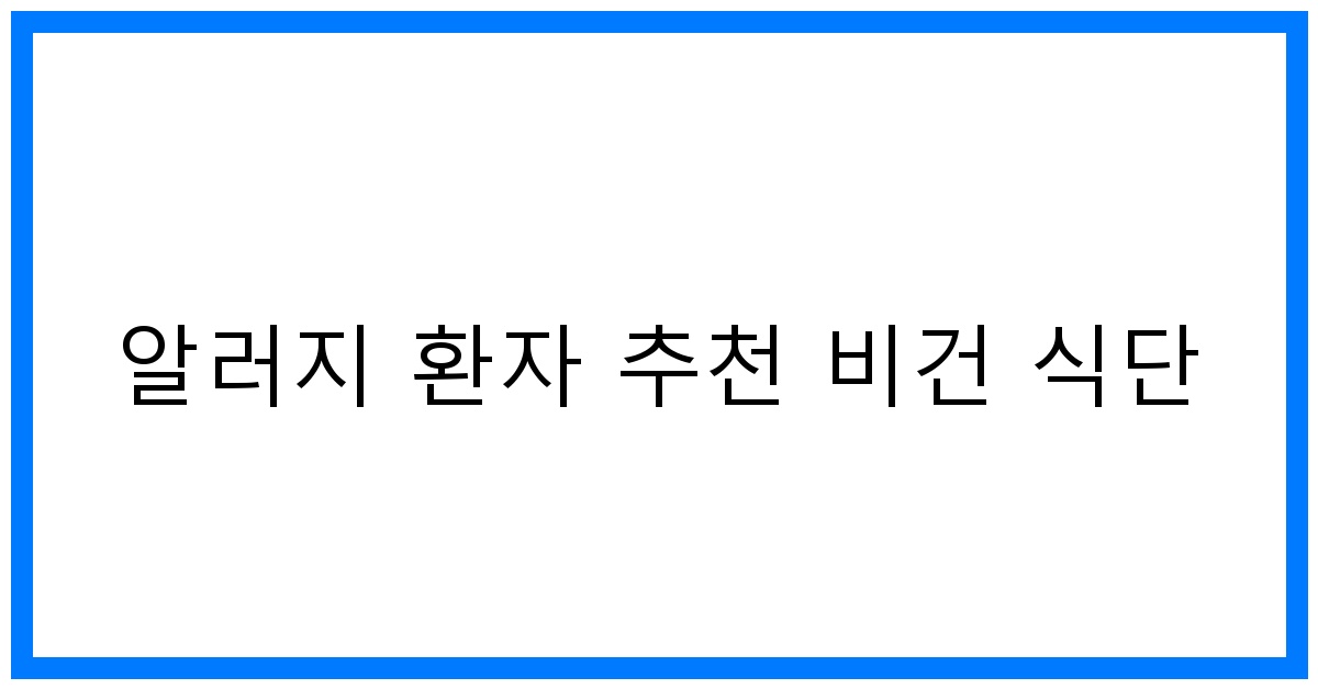 thumbnail 알러지 환자 추천 비건 식단