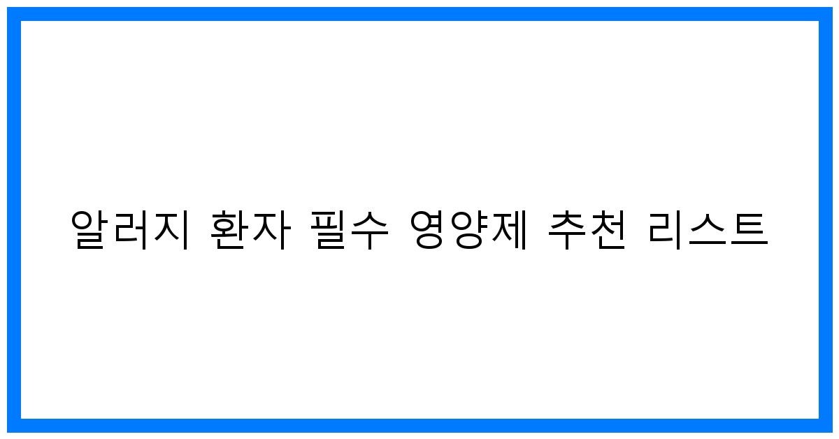 thumbnail 알러지 환자 필수 영양제 추천 리스트