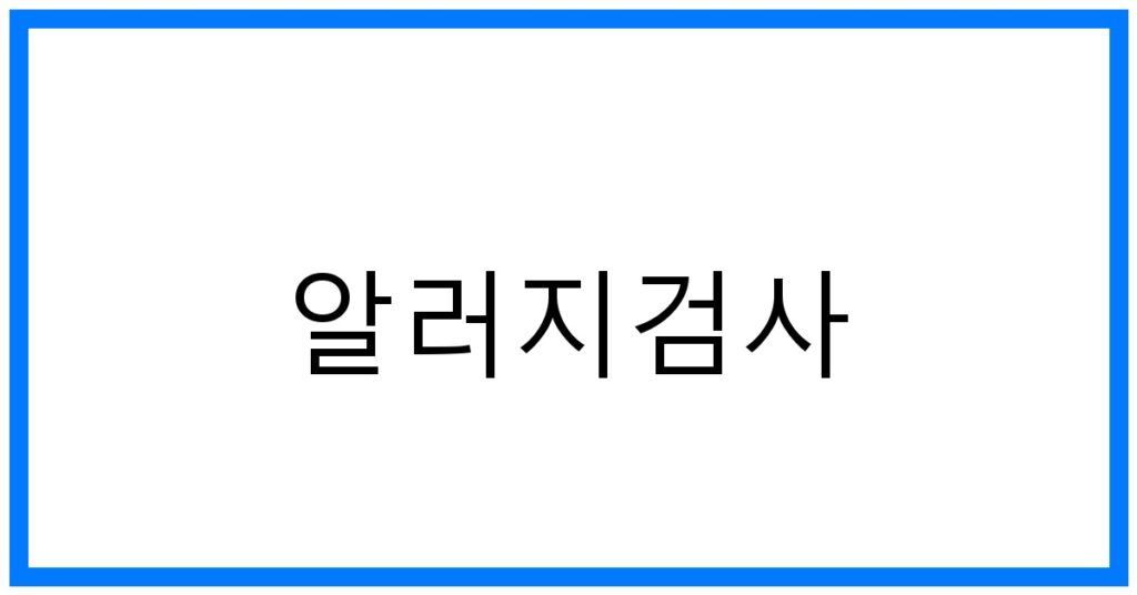 알러지검사 꿀팁: 종류부터 비용까지 완벽 가이드