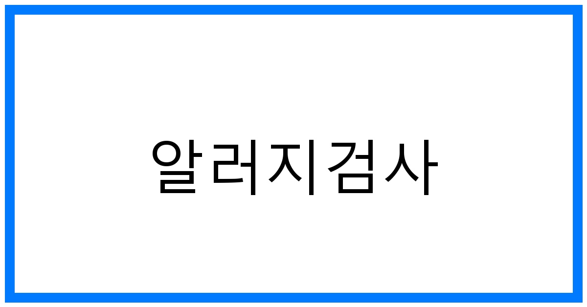 thumbnail 알러지검사