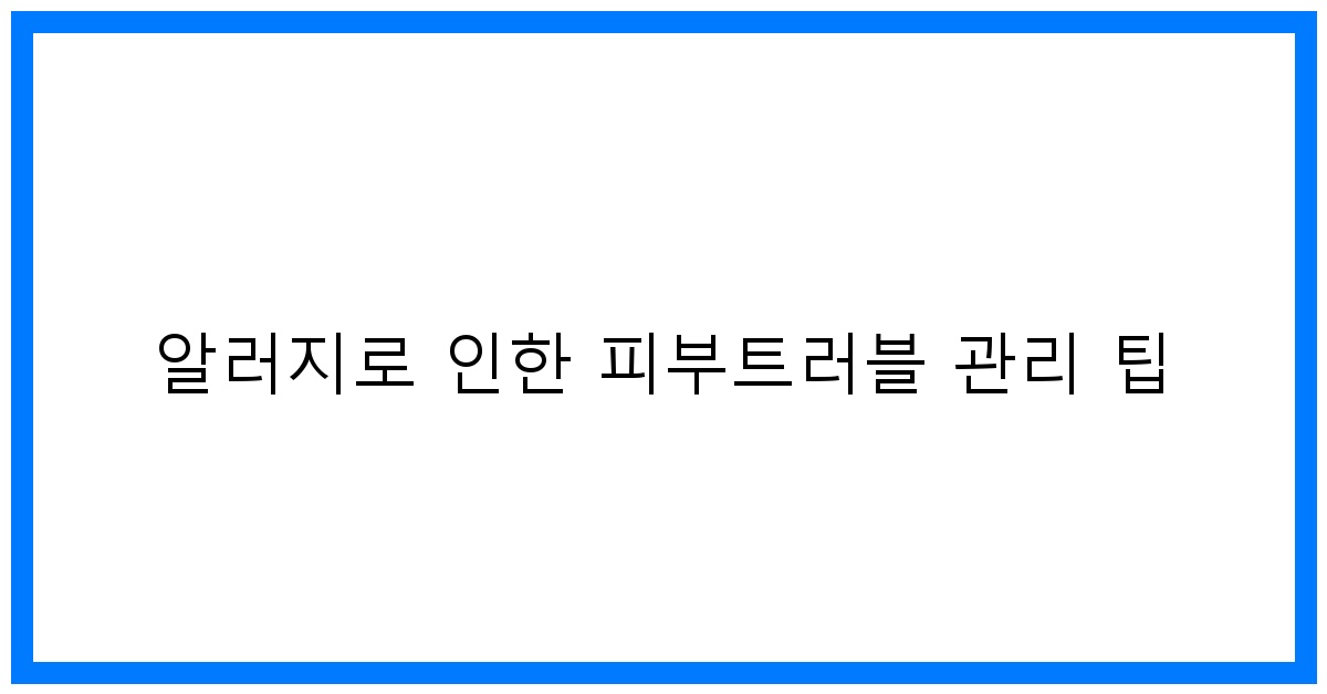 thumbnail 알러지로 인한 피부트러블 관리 팁