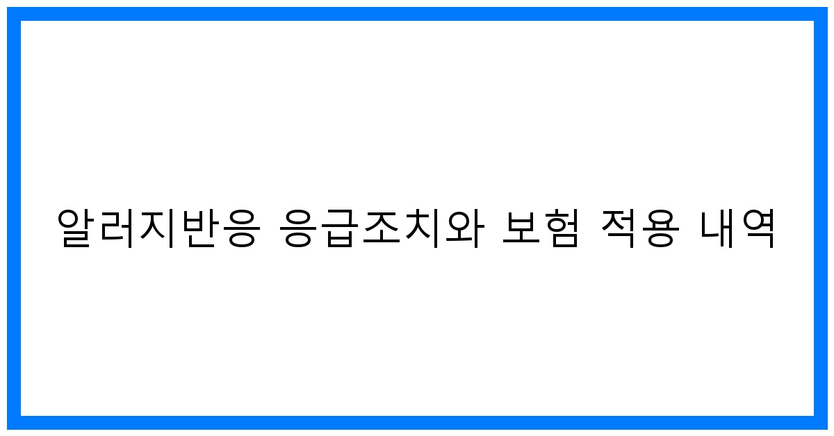 thumbnail 알러지반응 응급조치와 보험 적용 내역