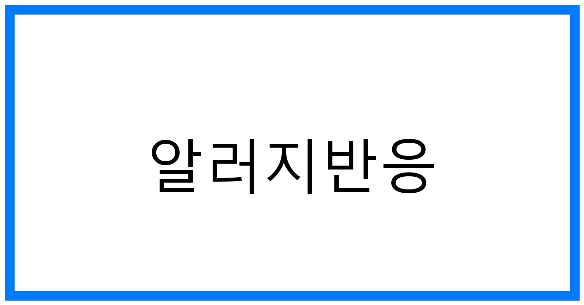 thumbnail 알러지반응