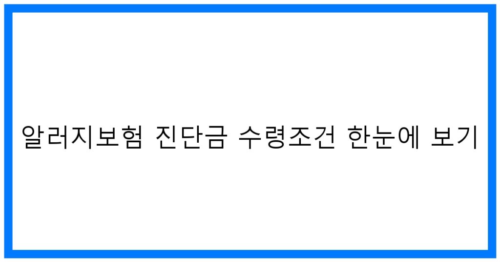 알러지보험 진단금 핵심 수령조건 꿀팁 공개