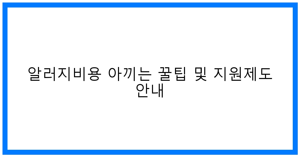thumbnail 알러지비용 아끼는 꿀팁 및 지원제도 안내
