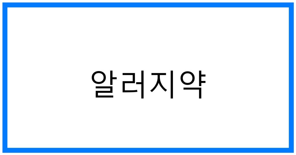 알러지약 추천: 종류별 효과 & 부작용 완벽 분석