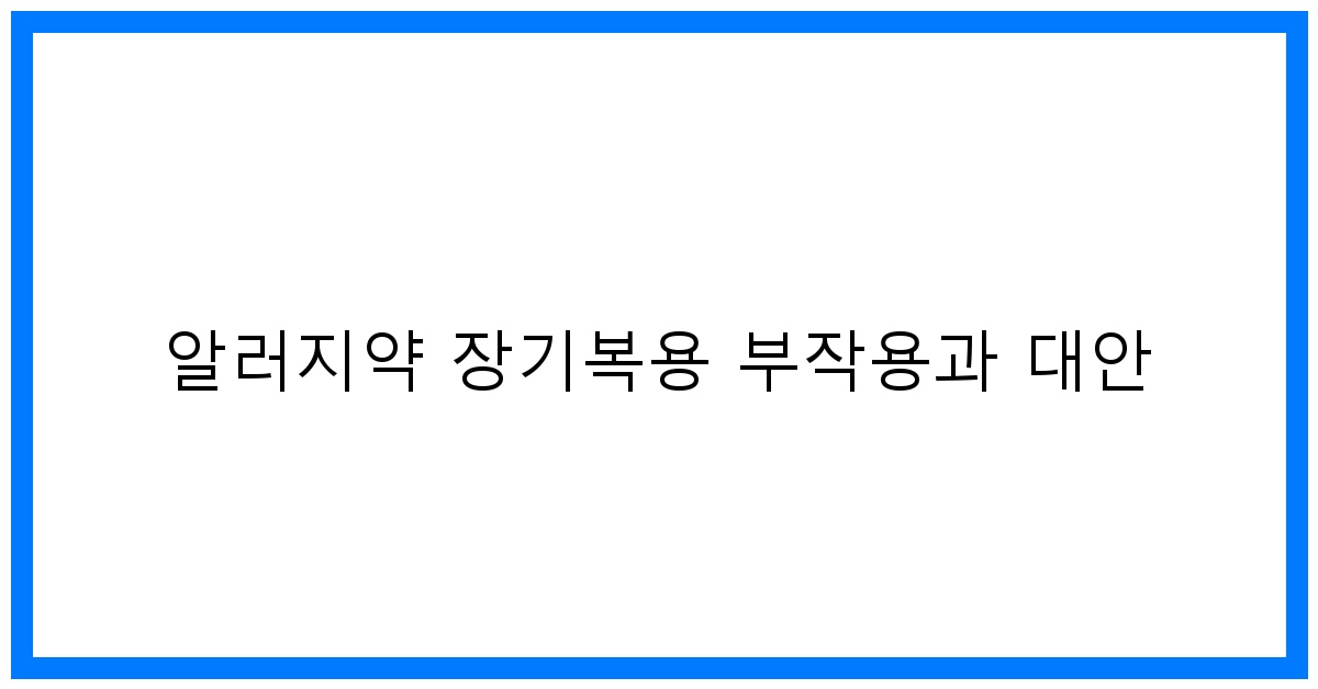thumbnail 알러지약 장기복용 부작용과 대안