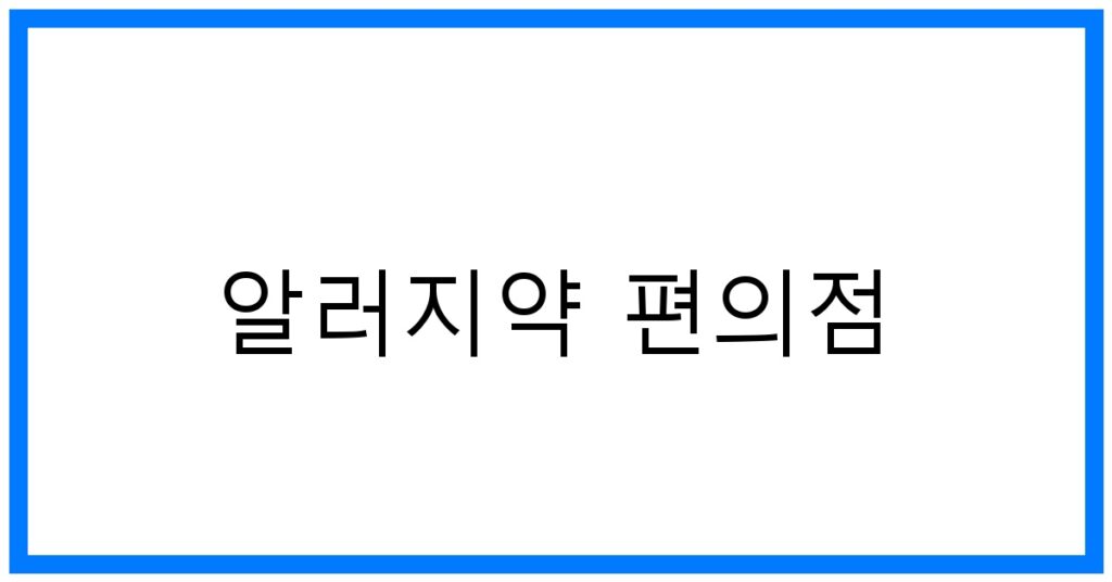 알러지약 편의점💊: 급할 때 찾는 베스트 알러지약 꿀팁
