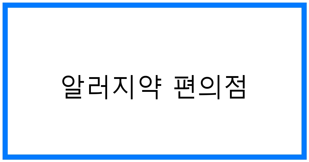 thumbnail 알러지약 편의점 1