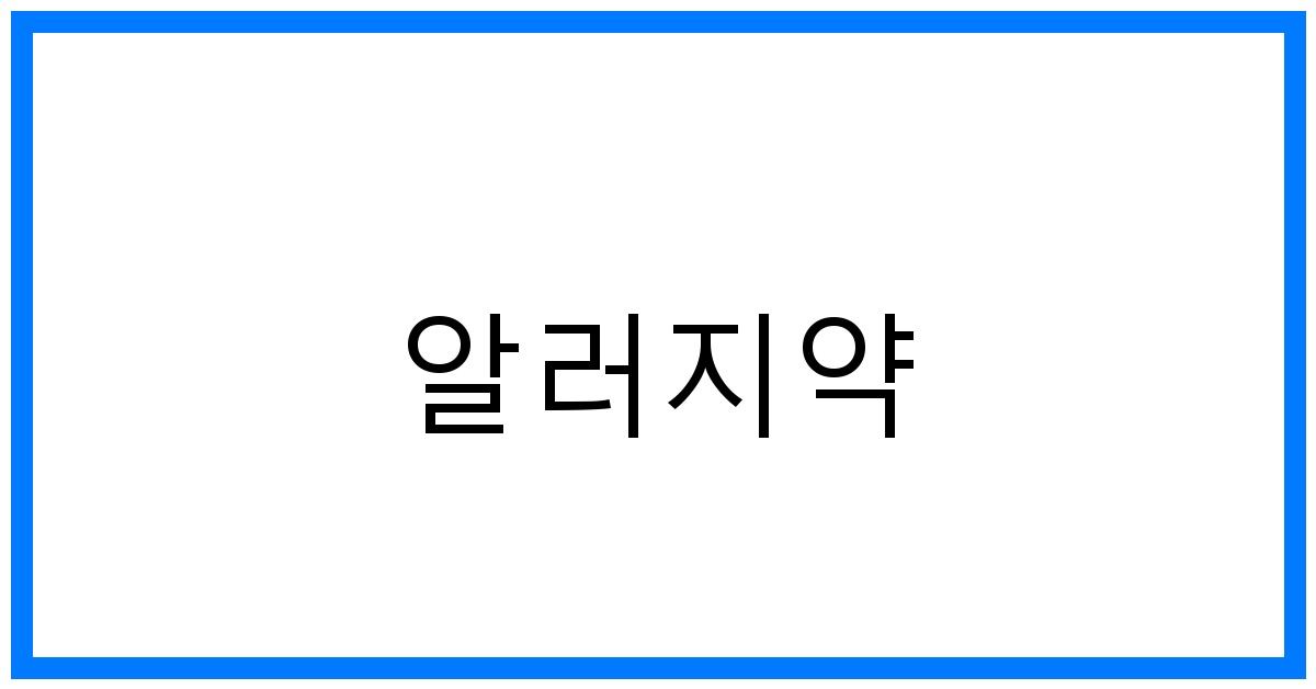 thumbnail 알러지약