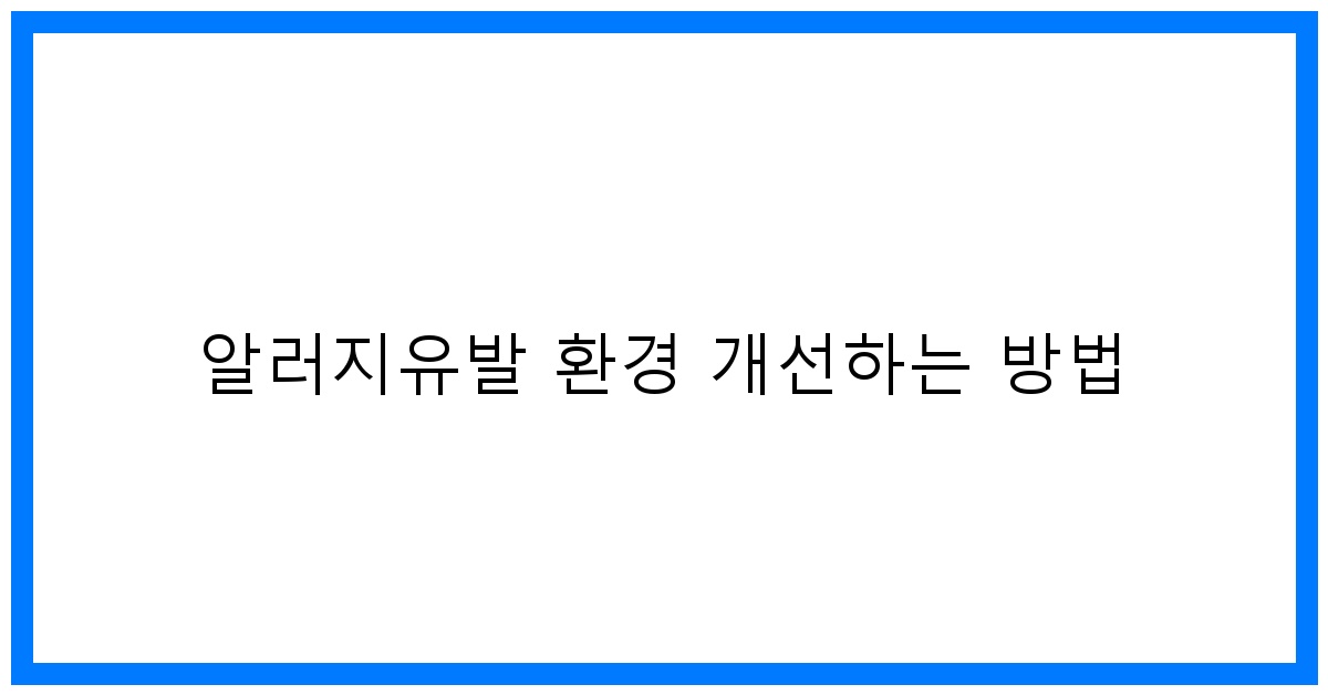 thumbnail 알러지유발 환경 개선하는 방법