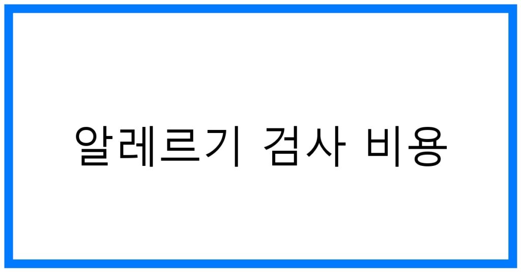 알레르기 검사 비용 꿀팁! 종류별 가격 & 실비 보험 정보