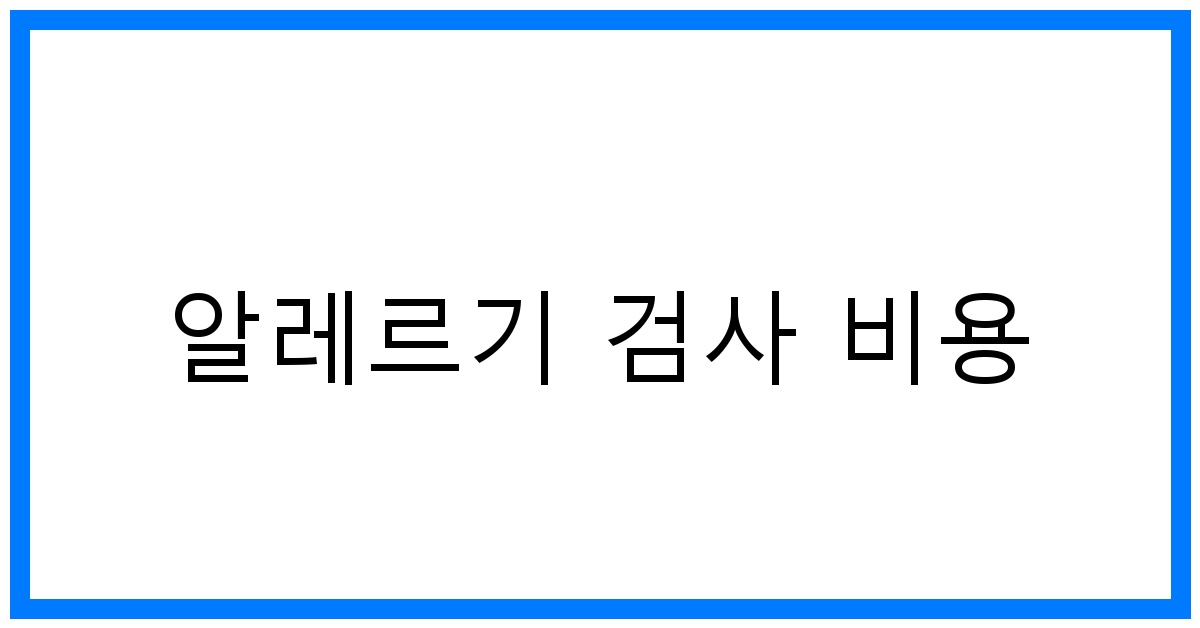 thumbnail 알레르기 검사 비용