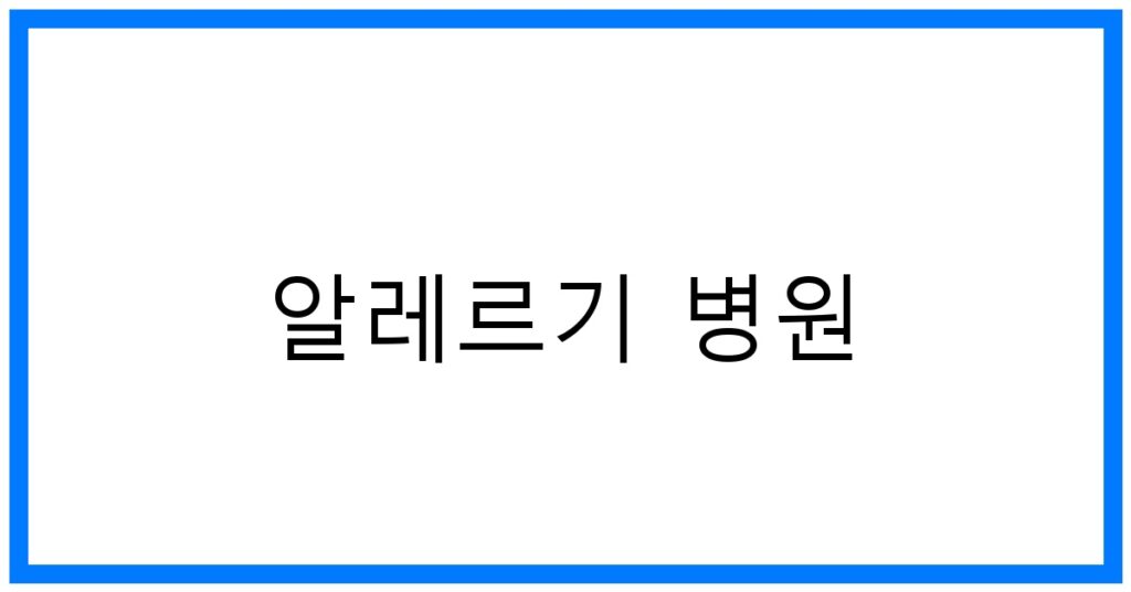 알레르기 병원 추천: 숨편한 꿀팁 & 맞춤 치료