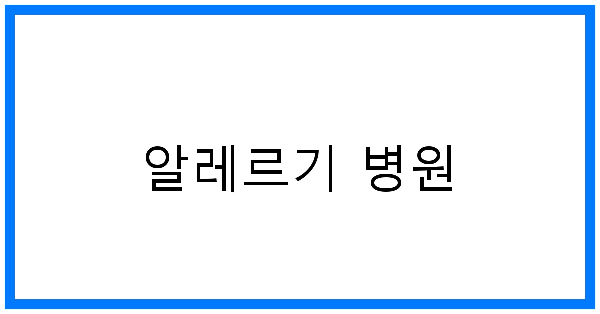 thumbnail 알레르기 병원