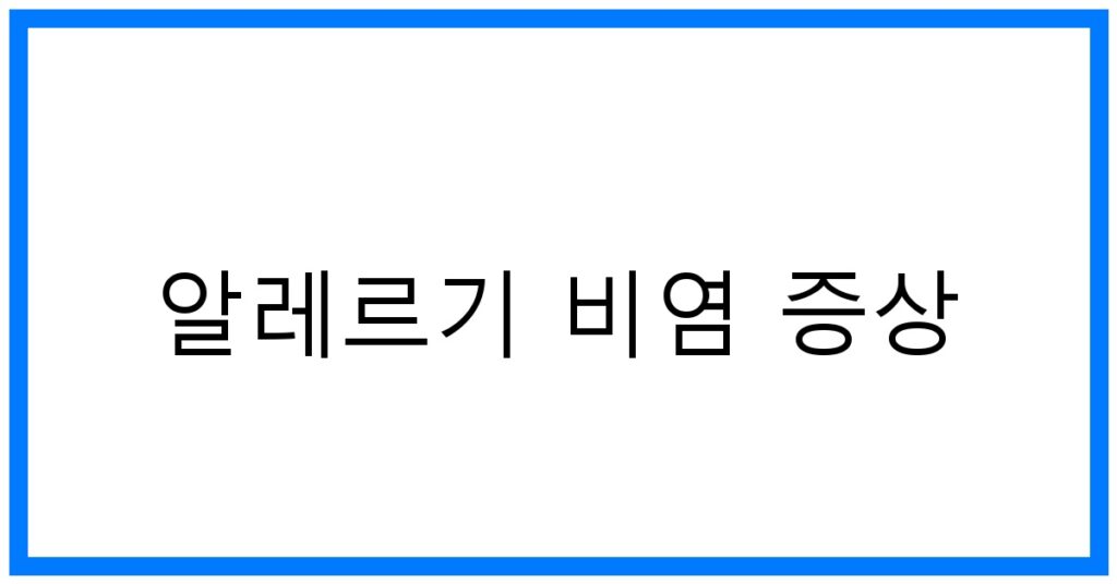 알레르기 비염 증상 TOP 꿀팁 & 초기 관리법