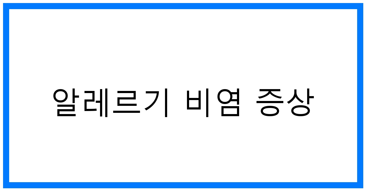 thumbnail 알레르기 비염 증상