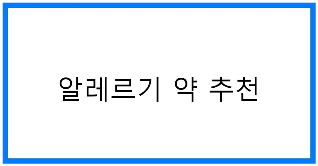 알레르기 약 추천 꿀팁! 증상 완화 & 부작용 최소화