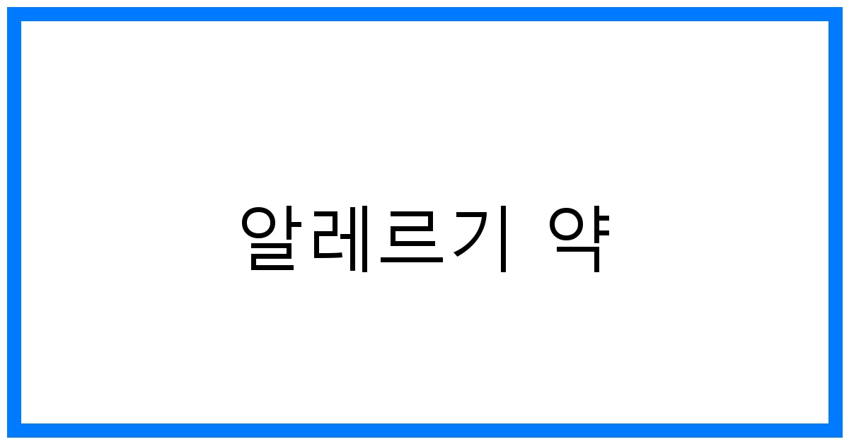 thumbnail 알레르기 약