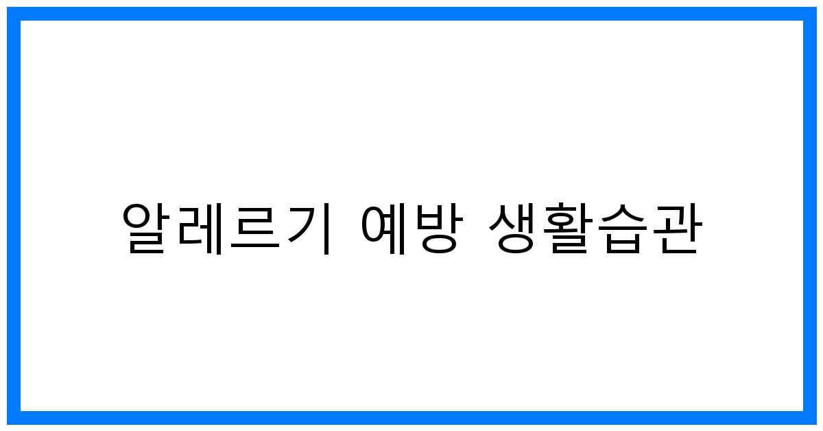 thumbnail 알레르기 예방 생활습관