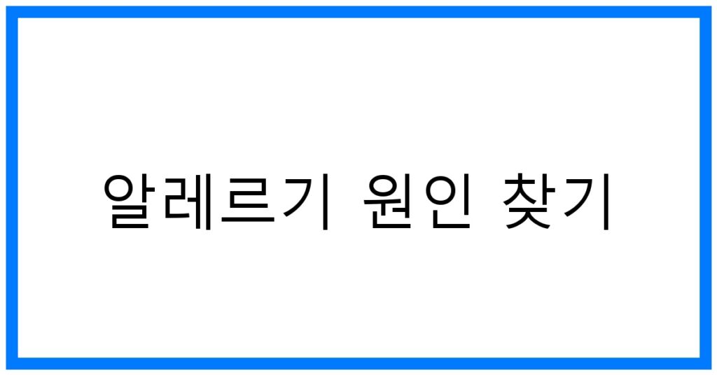 알레르기 원인 찾기: 숨겨진 주범 & 극복 꿀팁