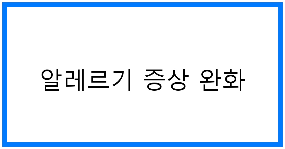 thumbnail 알레르기 증상 완화