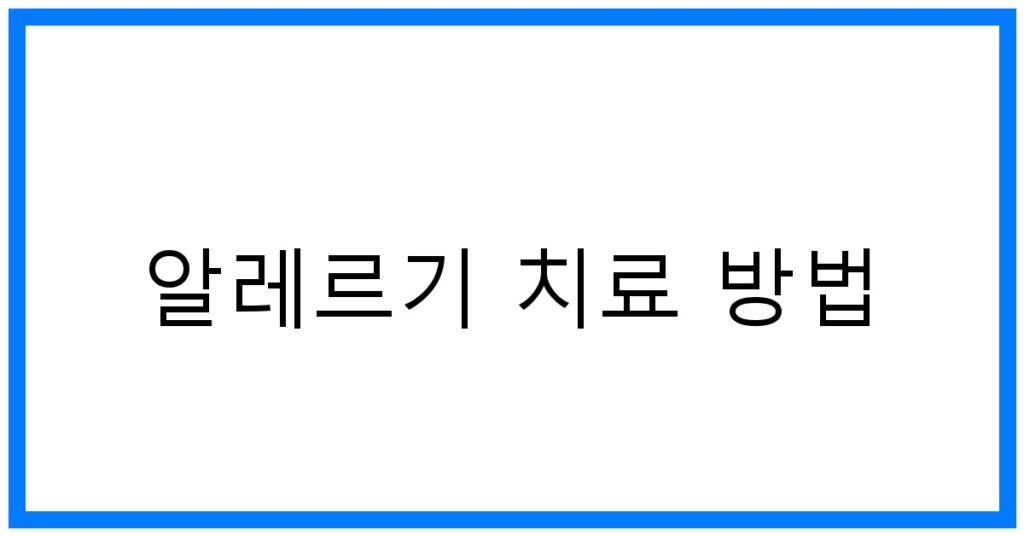 알레르기 치료 방법 꿀팁: 증상 완화 & 극복