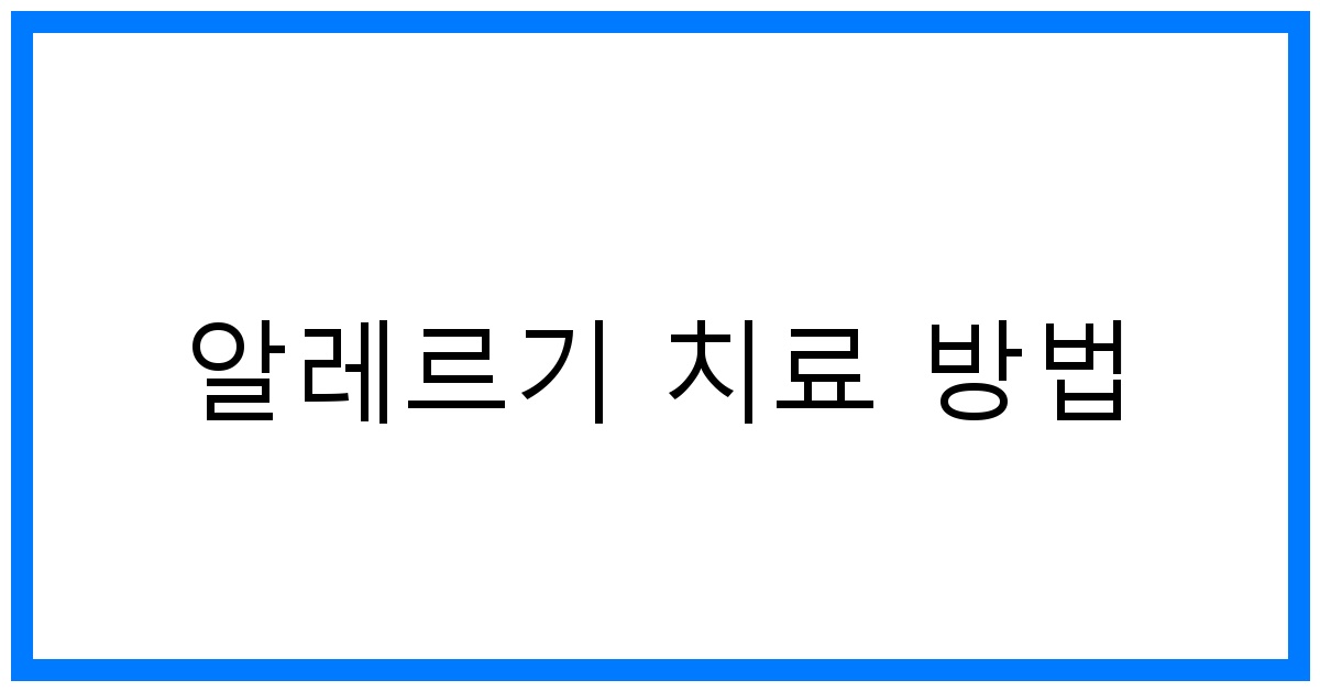 thumbnail 알레르기 치료 방법