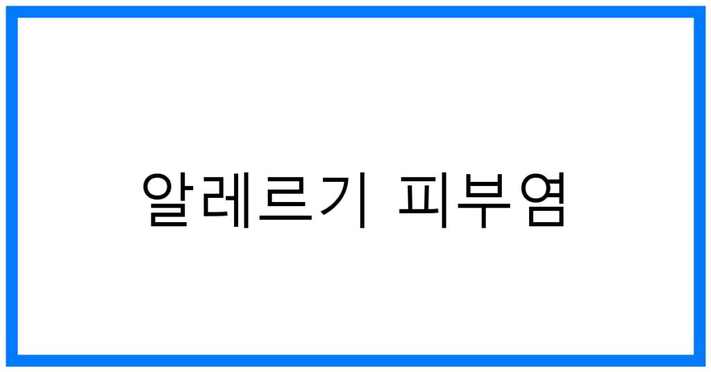 알레르기 피부염 SOS! 꿀팁으로 잠재우기