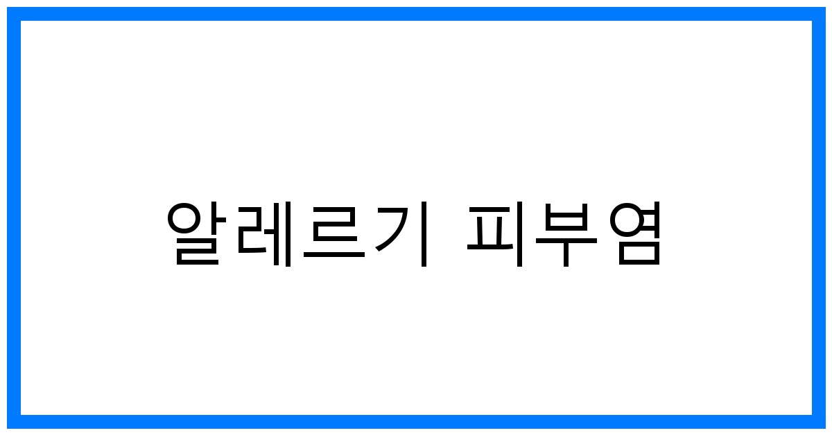 thumbnail 알레르기 피부염