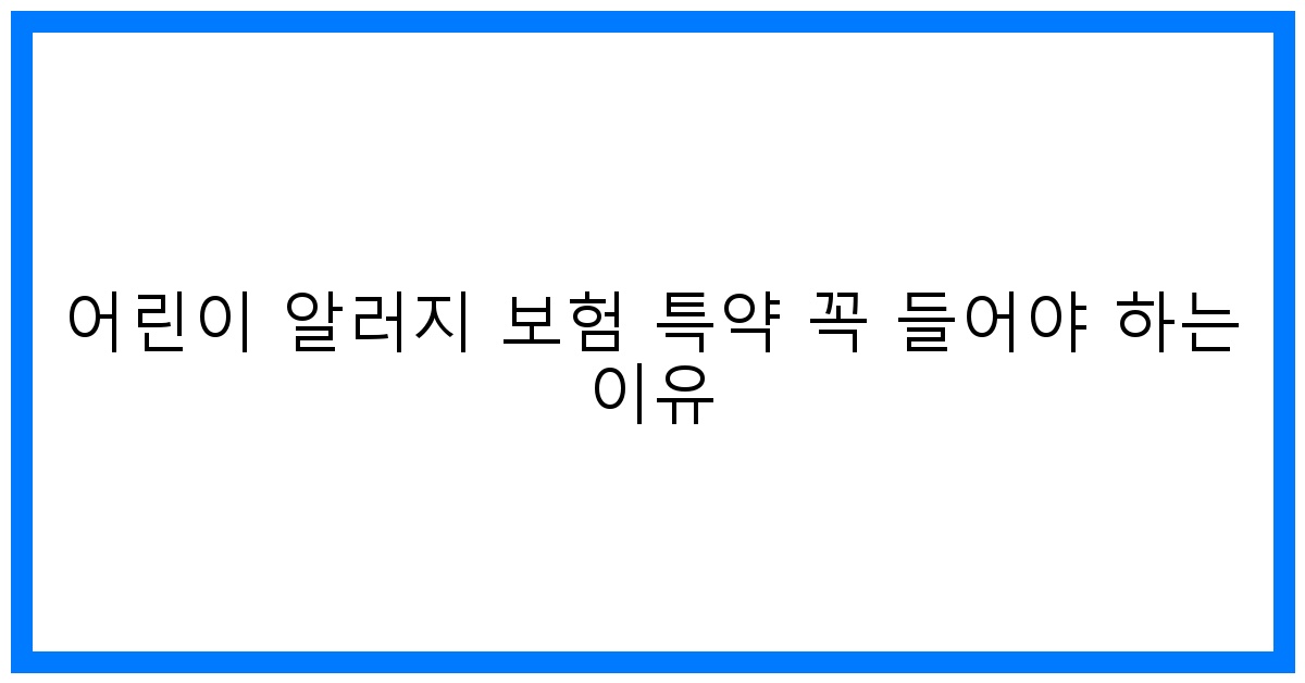 thumbnail 어린이 알러지 보험 특약 꼭 들어야 하는 이유