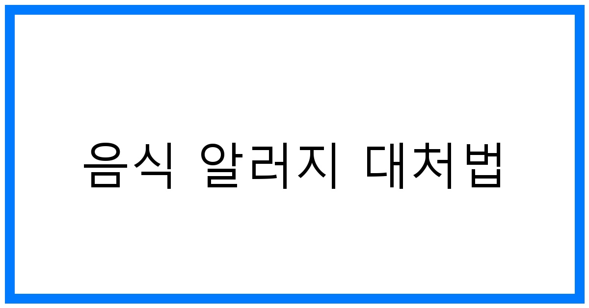 thumbnail 음식 알러지 대처법