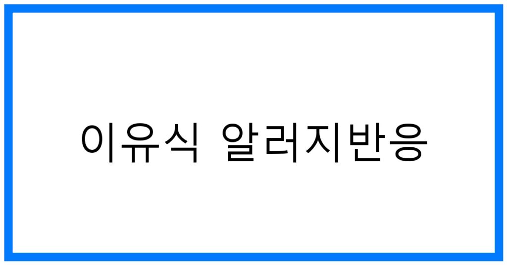 이유식 알러지반응 완벽 대비 꿀팁! 초기 이유식 가이드