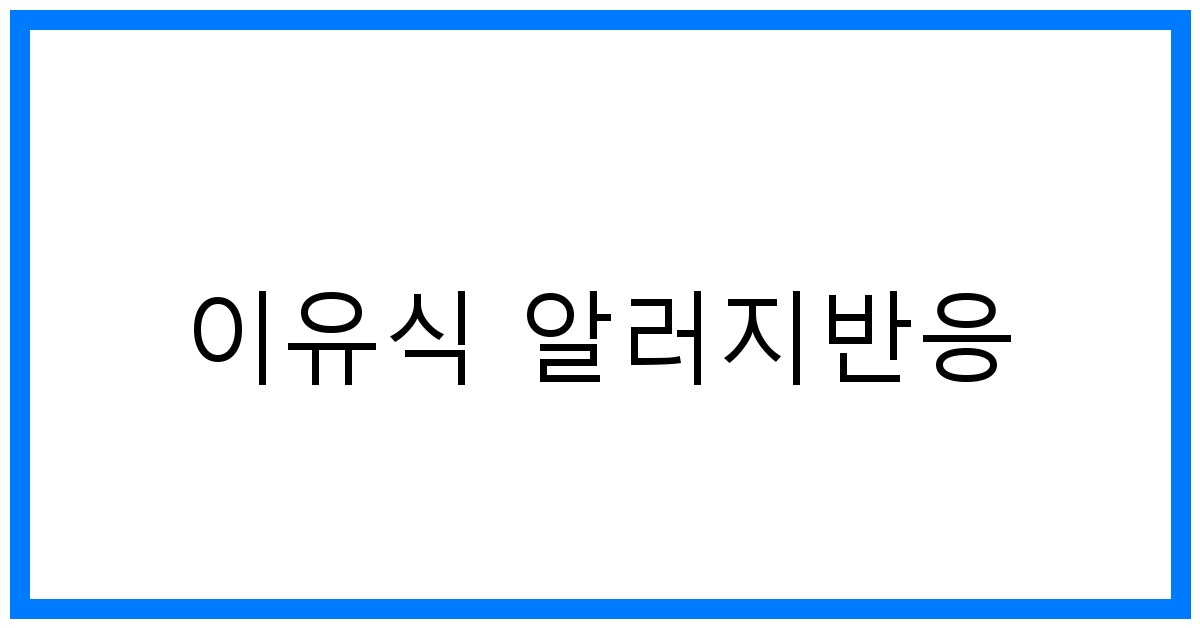 thumbnail 이유식 알러지반응