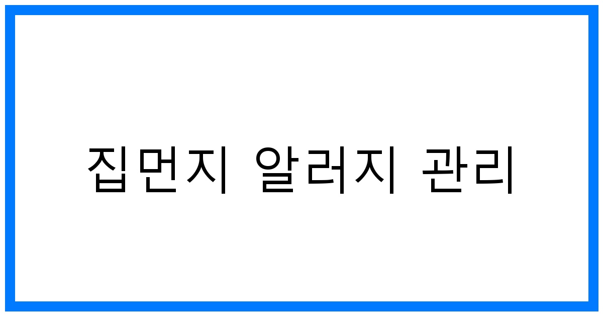 thumbnail 집먼지 알러지 관리