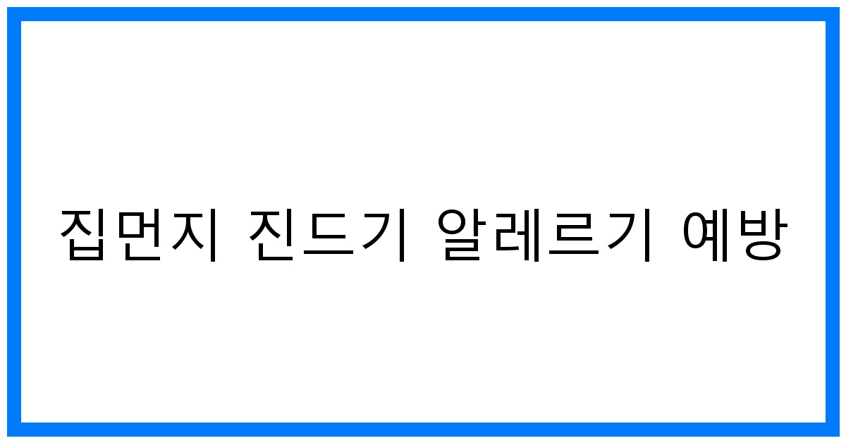 thumbnail 집먼지 진드기 알레르기 예방