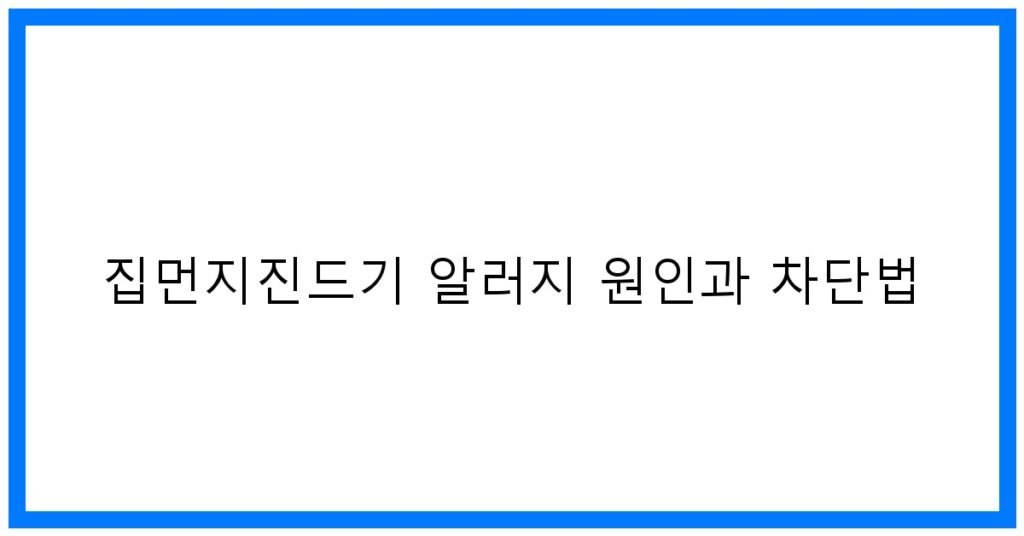 집먼지진드기 알러지 원인과 차단법: 완벽 가이드